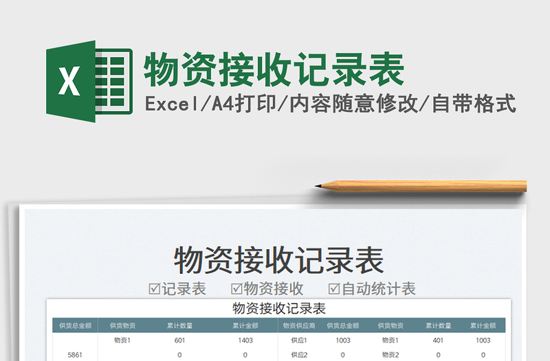 2023物資接收記錄表免費(fèi)下載