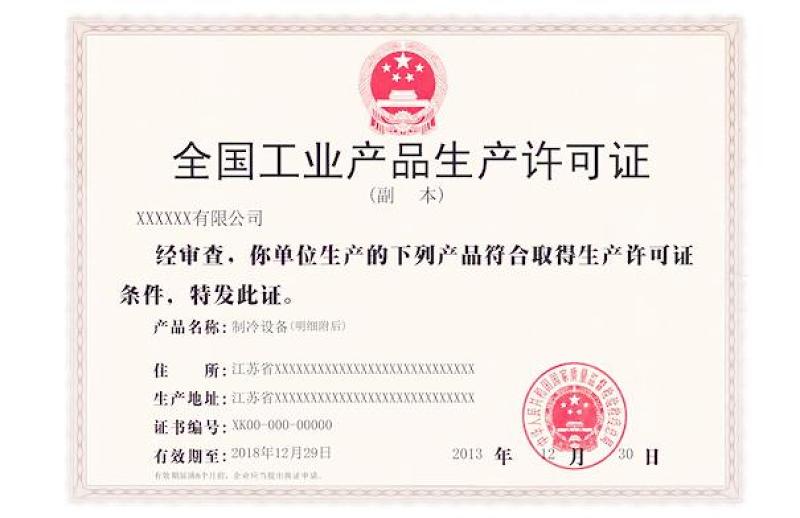 2021年工業(yè)產品生產許可證