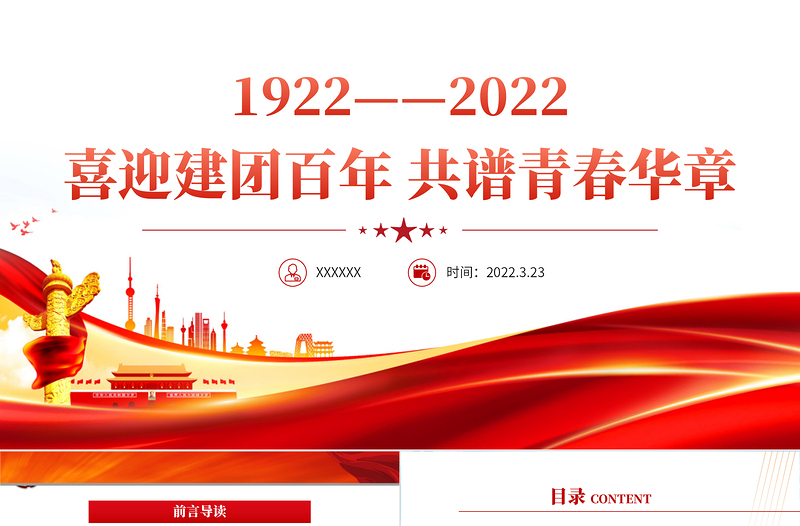 慶祝建團(tuán)100周年紅色大氣風(fēng)喜迎建團(tuán)100周年共譜青春華章專題黨課課件模板