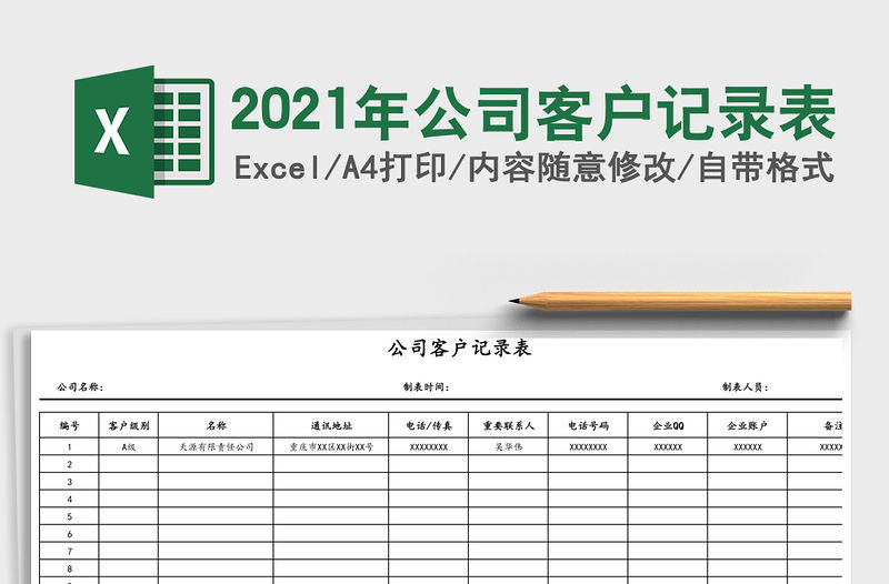 2021年公司客戶記錄表