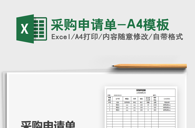 2022采购申请单-A4模板免费下载