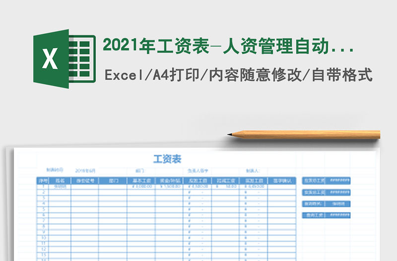 2021年工資表-人資管理自動查詢