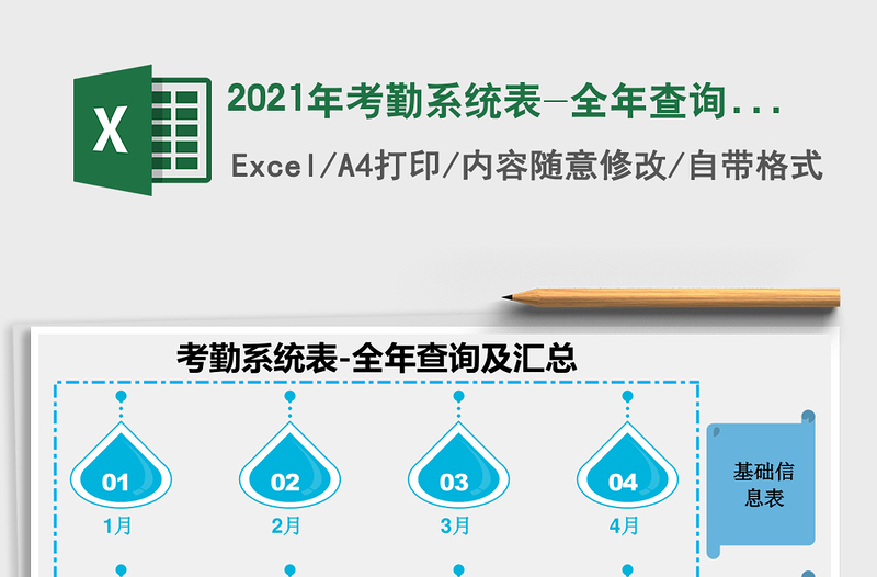 2021年考勤系統(tǒng)表-全年查詢及匯總免費下載