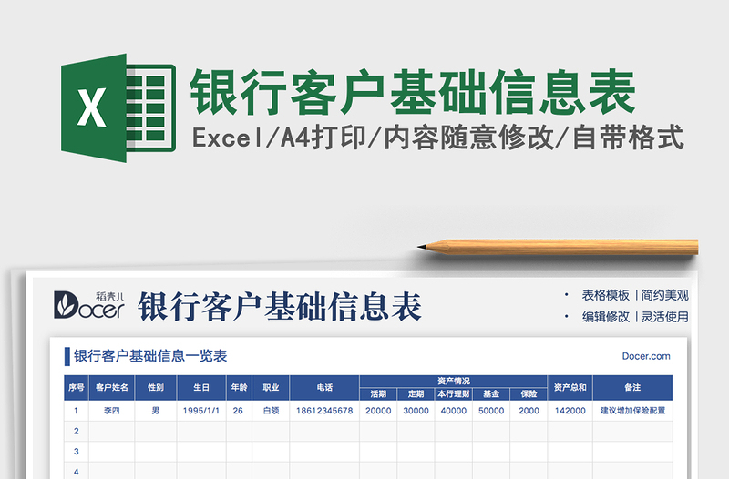 2021银行客户基础信息表免费下载