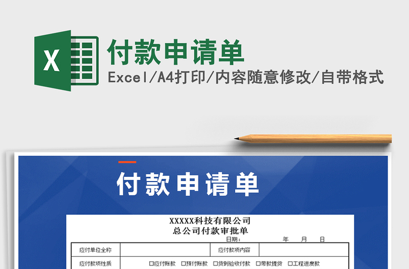2021年付款申請(qǐng)單