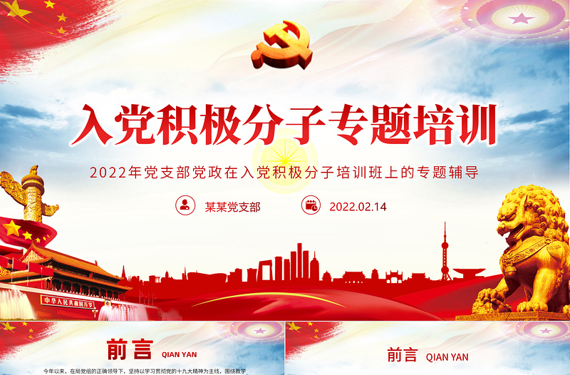入黨積極分子專題培訓PPT紅色黨政風2022年黨支部黨政在入黨積極分子培訓班上的專題輔導課件模板