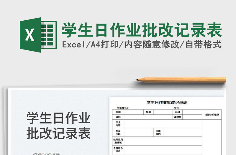 2022學(xué)生日作業(yè)批改記錄表免費下載