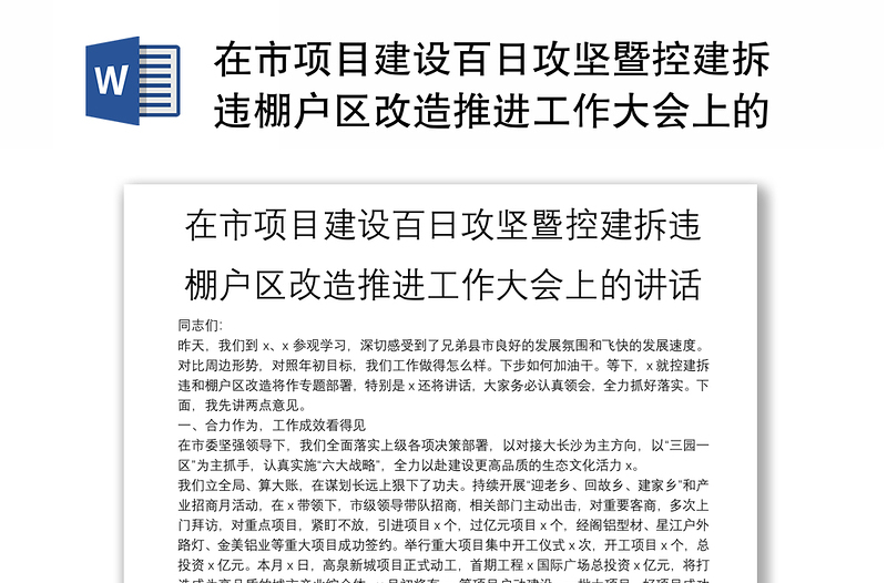 在市項(xiàng)目建設(shè)百日攻堅(jiān)暨控建拆違棚戶區(qū)改造推進(jìn)工作大會(huì)上的講話