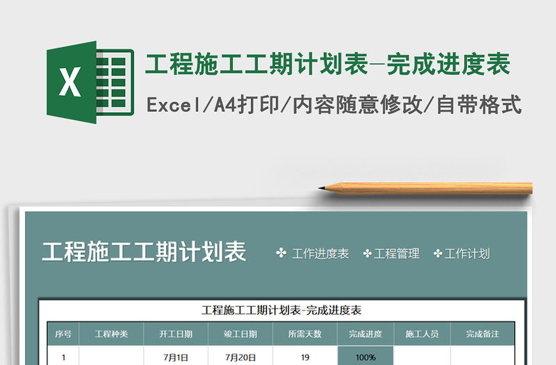 2021年工程施工工期計(jì)劃表-完成進(jìn)度表
