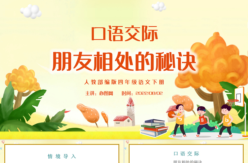 2022朋友相處的秘訣PPT口語交際小學(xué)四年級語文下冊部編人教版教學(xué)課件