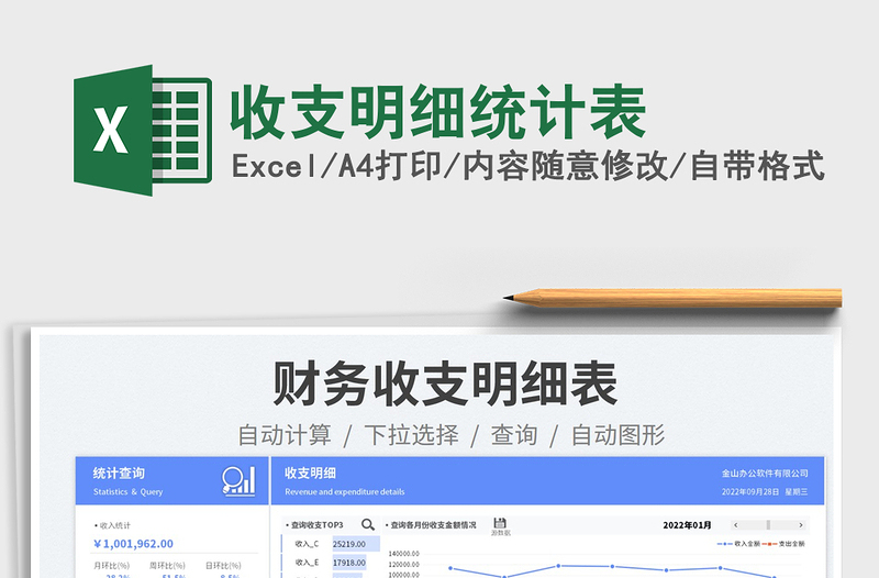 收支明細統(tǒng)計表