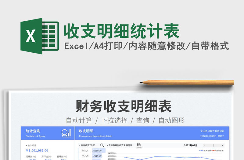 收支明細統計表