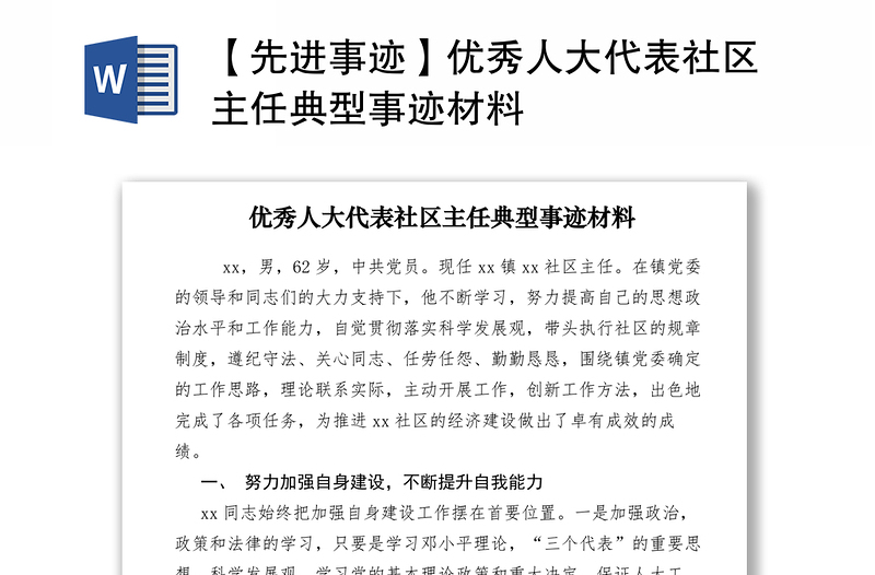 2021【先進事跡】優(yōu)秀人大代表社區(qū)主任典型事跡材料