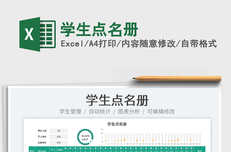 學生點名冊