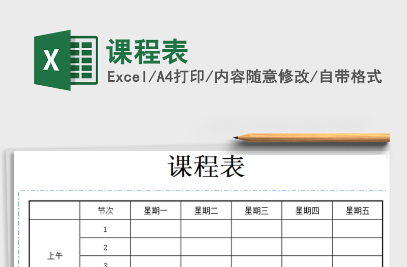 2022年課程表免費下載