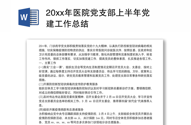 20xx年医院党支部上半年党建工作总结