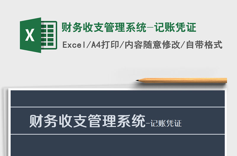 2021年財務收支管理系統-記賬憑證