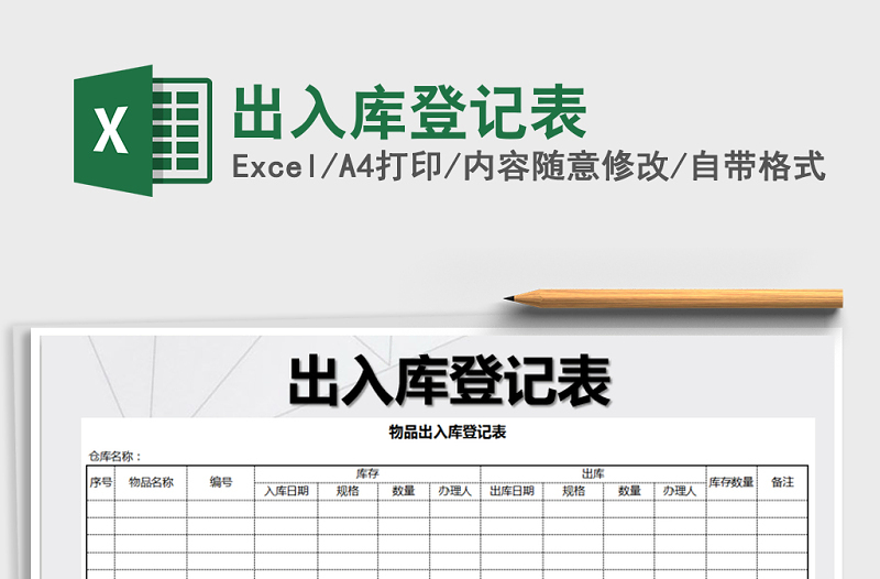 2021年出入庫登記表