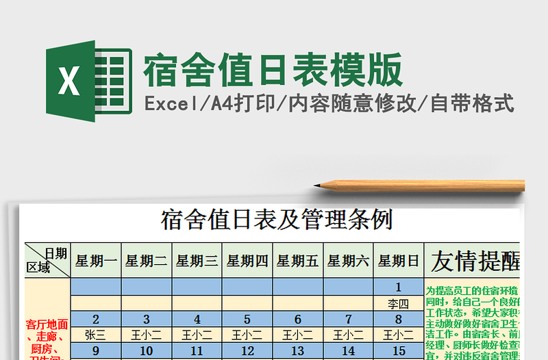 2021年宿舍值日表模版