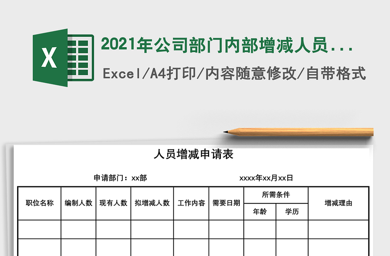 2021年公司部門內(nèi)部增減人員申請表