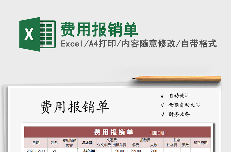 2021年費(fèi)用報(bào)銷單