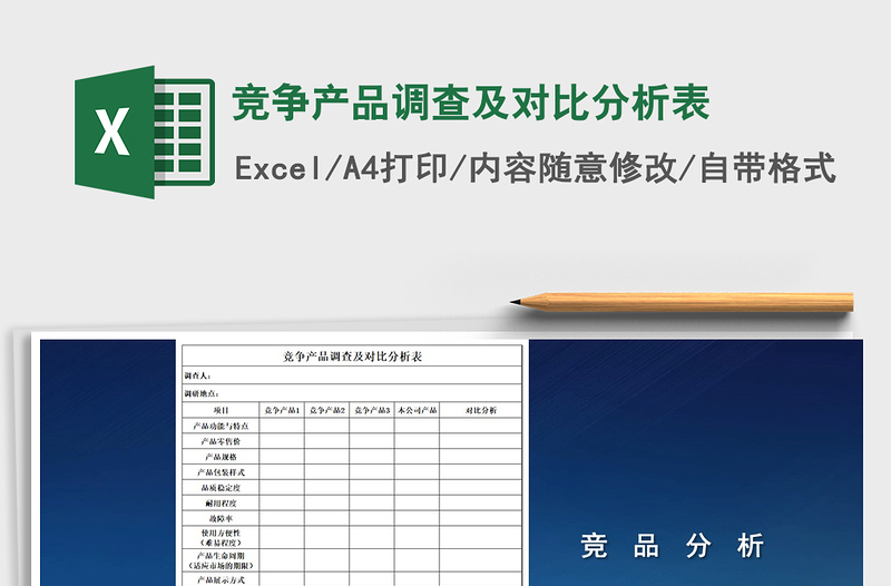 2021年竞争产品调查及对比分析表
