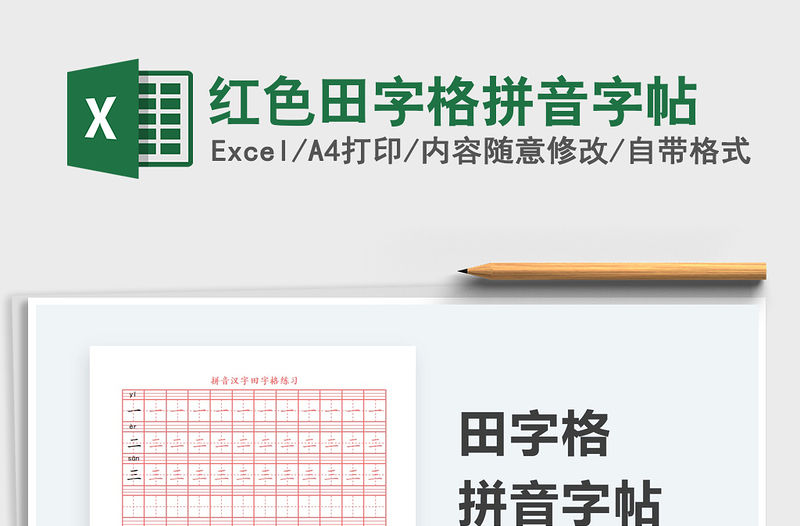 2022紅色田字格拼音字帖免費下載