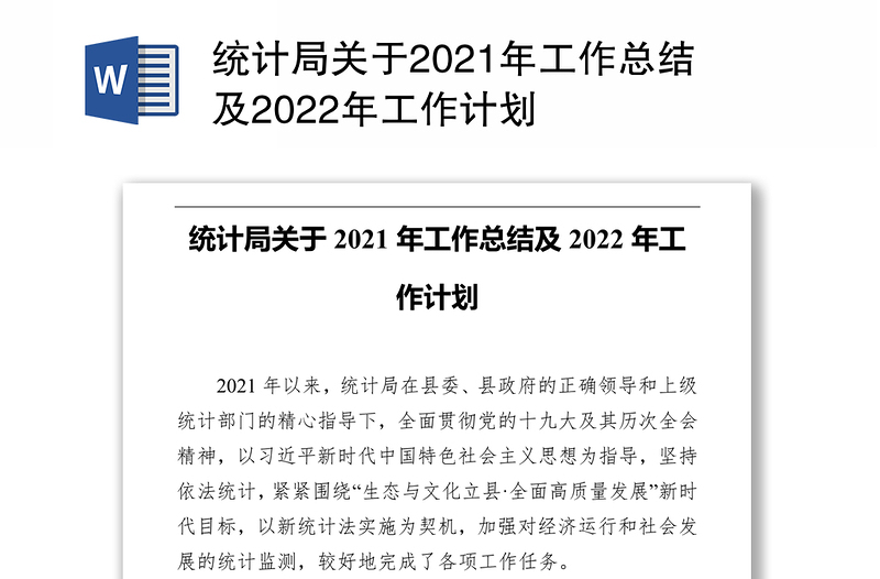 统计局关于2021年工作总结及2022年工作计划