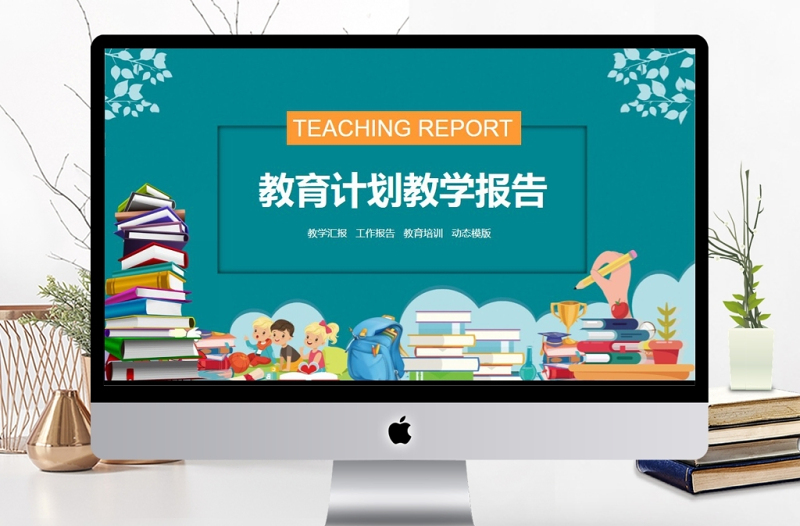 教育匯報計劃教學報告PPT