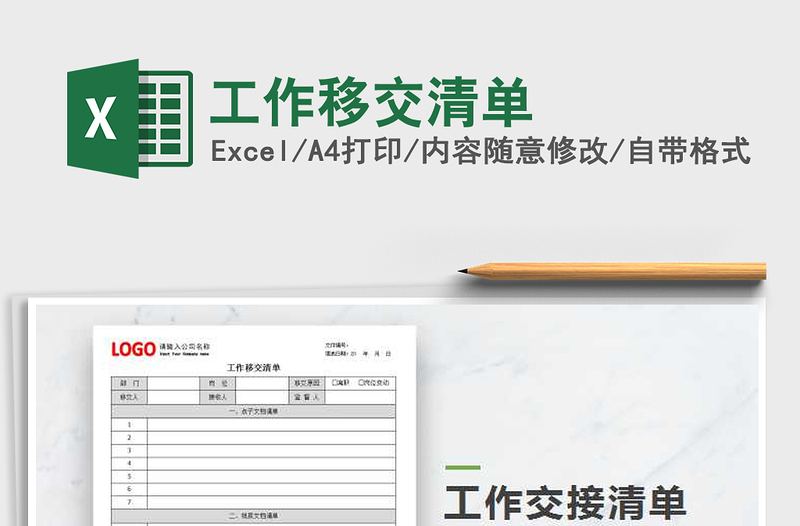 2021年工作移交清單
