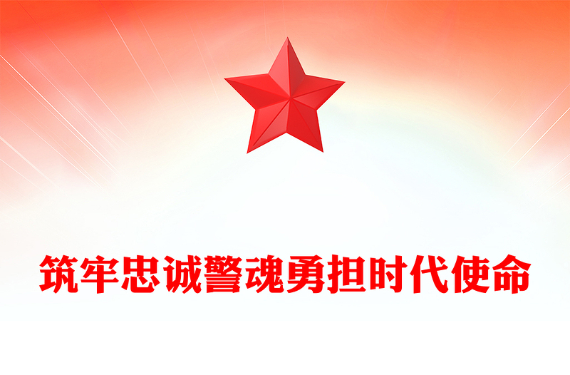 筑牢忠誠(chéng)警魂勇?lián)鷷r(shí)代使命PPT紅色大氣公安警察黨課課件(講稿)