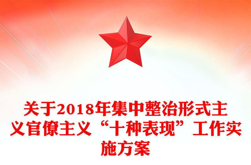 關于2018年集中整治形式主義官僚主義“十種表現”工作實施方案