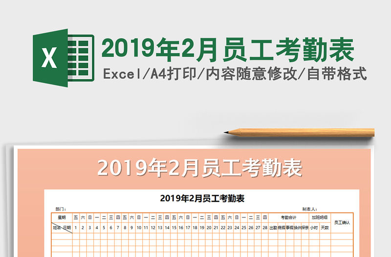 2022年2019年2月員工考勤表免費(fèi)下載