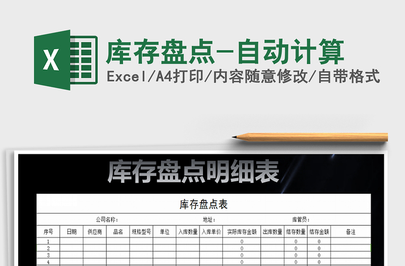 2021年庫存盤點(diǎn)-自動計算