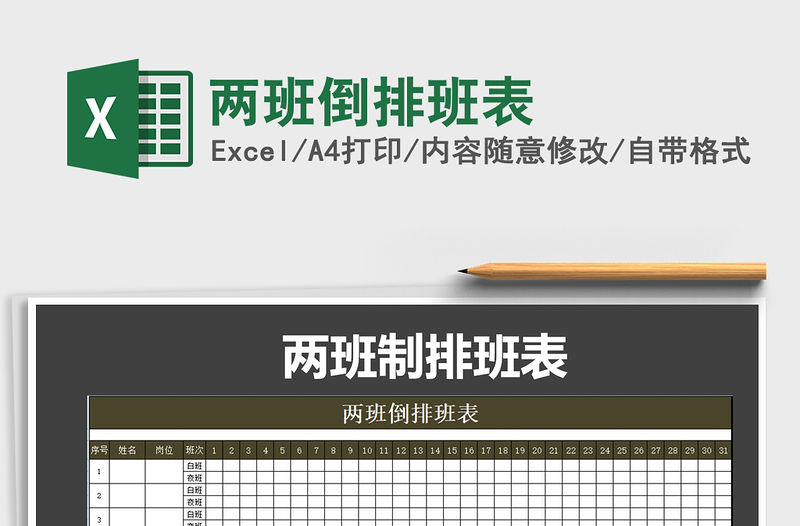 2021年兩班倒排班表