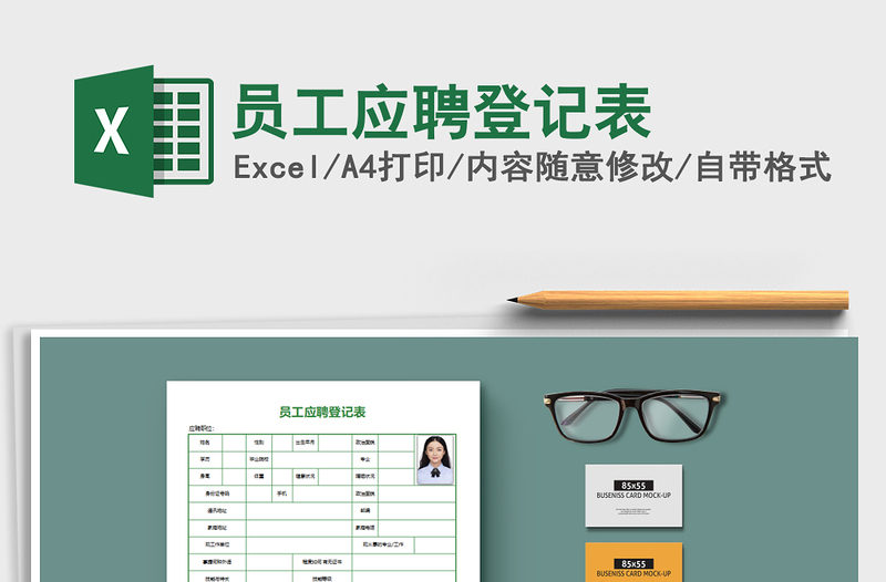 2022年員工應(yīng)聘登記表免費下載