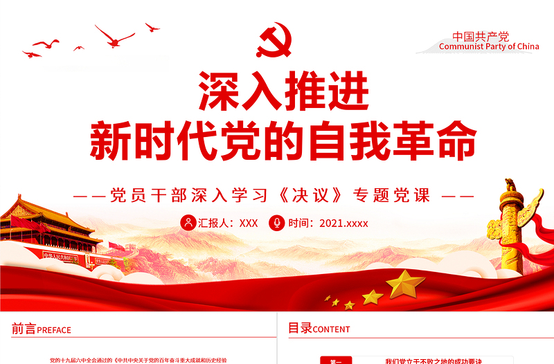 深入推進(jìn)新時代黨的自我革命PPT紅色黨政風(fēng)黨員干部深入學(xué)習(xí)《決議》專題黨課課件