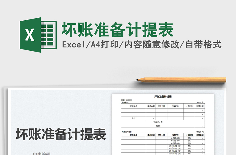 2022坏账准备计提表免费下载