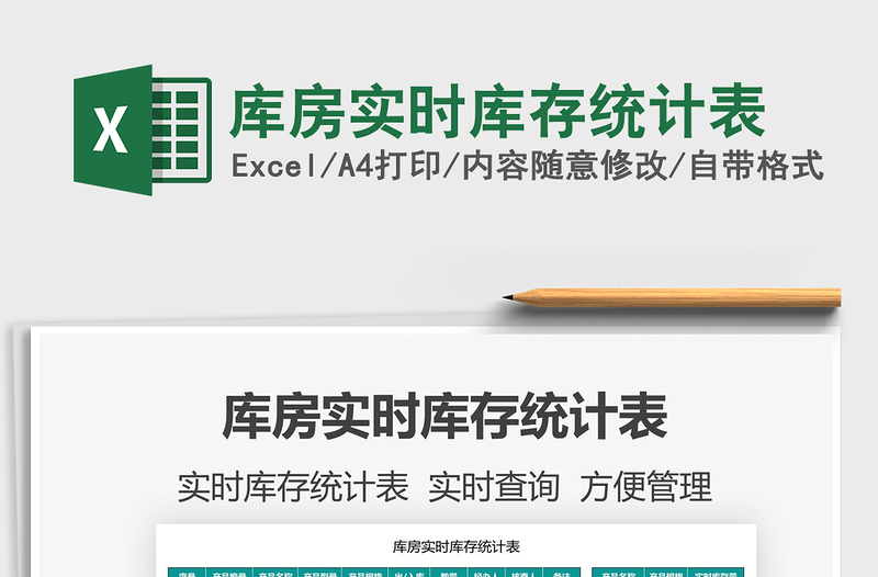2021庫(kù)房實(shí)時(shí)庫(kù)存統(tǒng)計(jì)表免費(fèi)下載