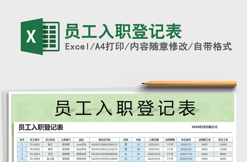 2021年員工入職登記表
