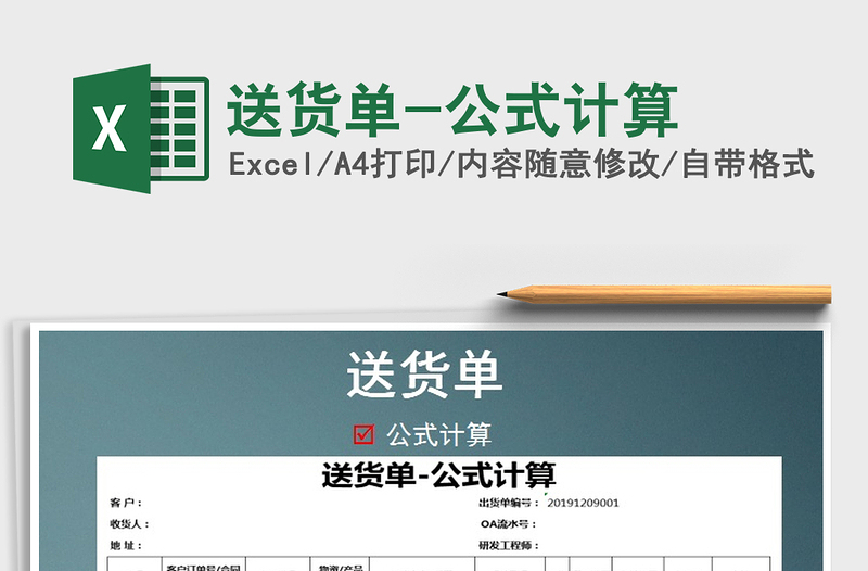 2021年送貨單-公式計算