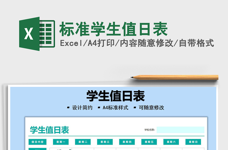 2021標準學(xué)生值日表免費下載
