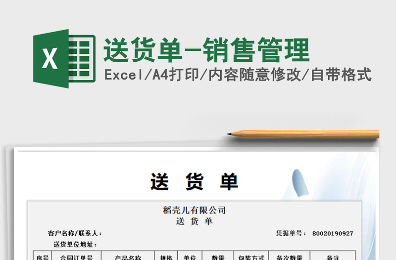 2022年送貨單-銷(xiāo)售管理