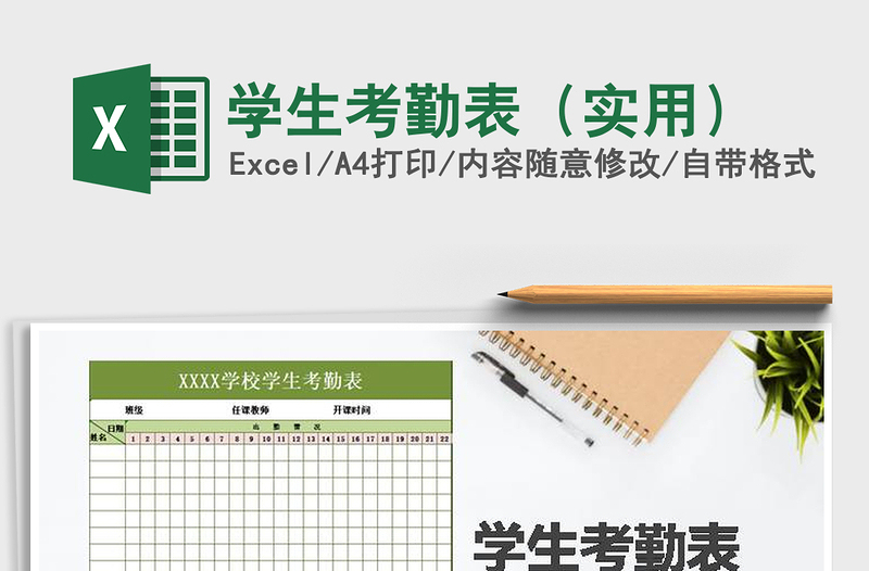 2021年學生考勤表(實用)