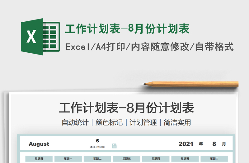 工作計劃表-8月份計劃表免費下載