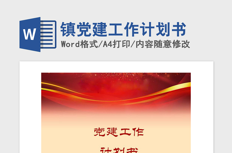 2021年鎮(zhèn)黨建工作計劃書
