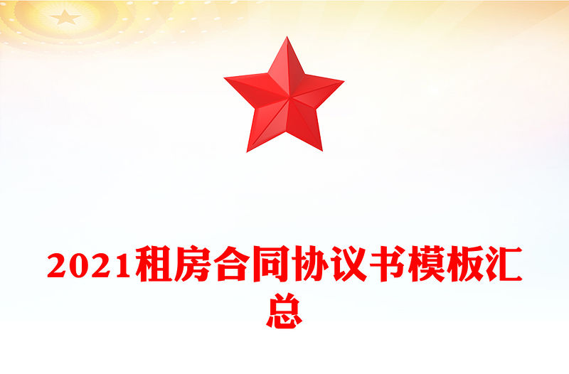 2021租房合同協(xié)議書模板匯總