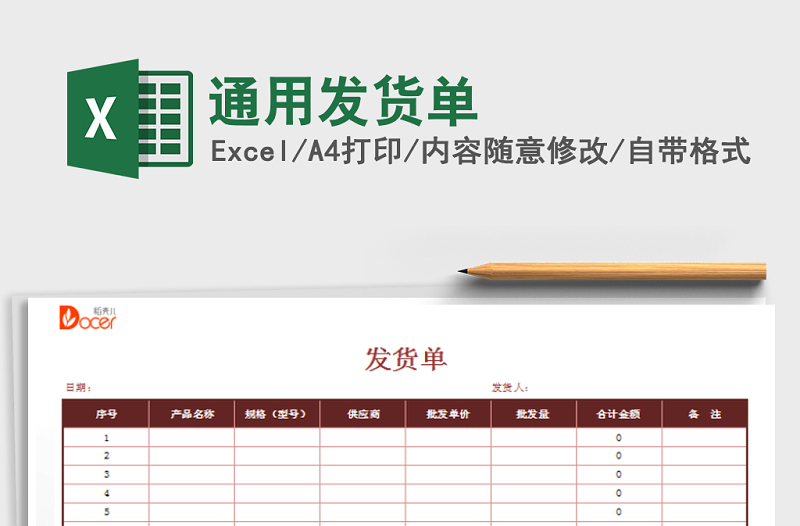 2021年通用發(fā)貨單免費(fèi)下載