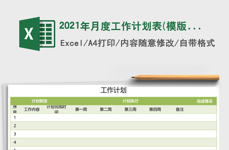 2021年月度工作計劃表(模版)