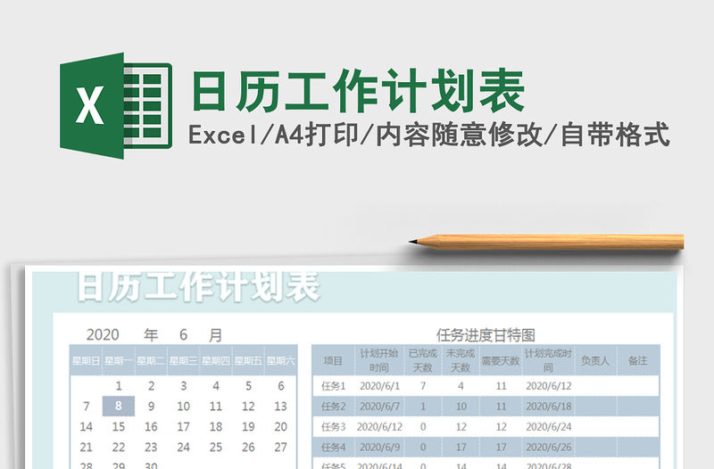2021年日歷工作計劃表